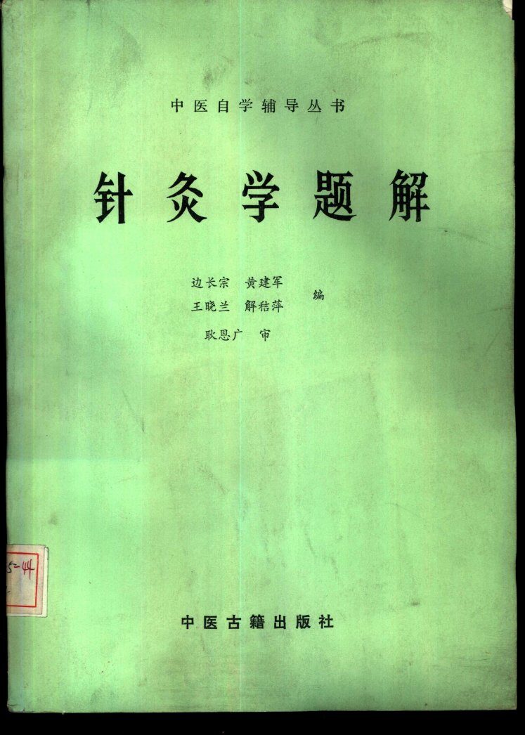 针灸学题解 封面