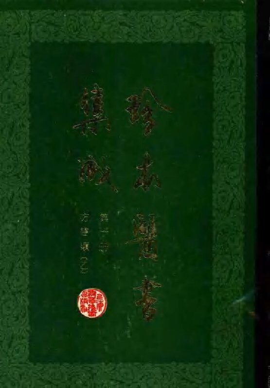 珍本医书集成  10  方书类  不知医必要 封面