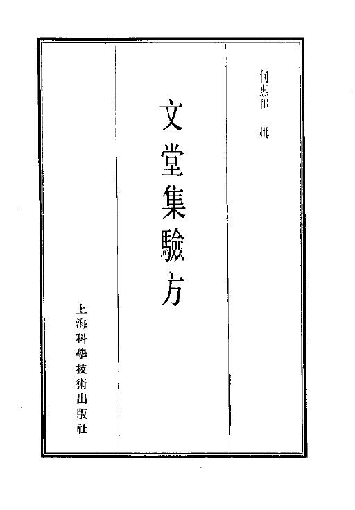 珍本医书集成  10  文堂集验方 封面