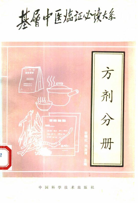 基层中医临证必大系  方剂分册 封面