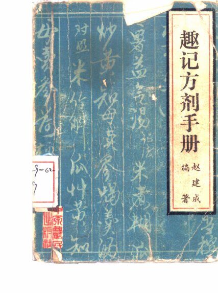 趣记方剂手册 封面