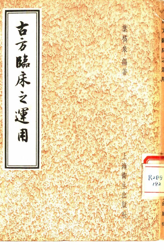 古方临床之运用 封面