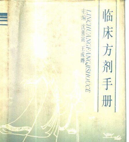 临床方剂手册 封面