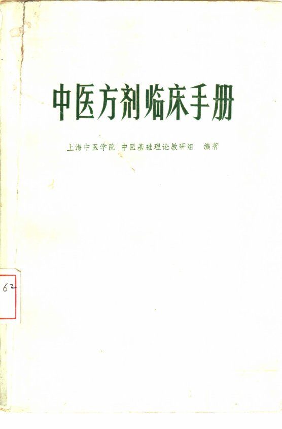 中医方剂临床手册 封面