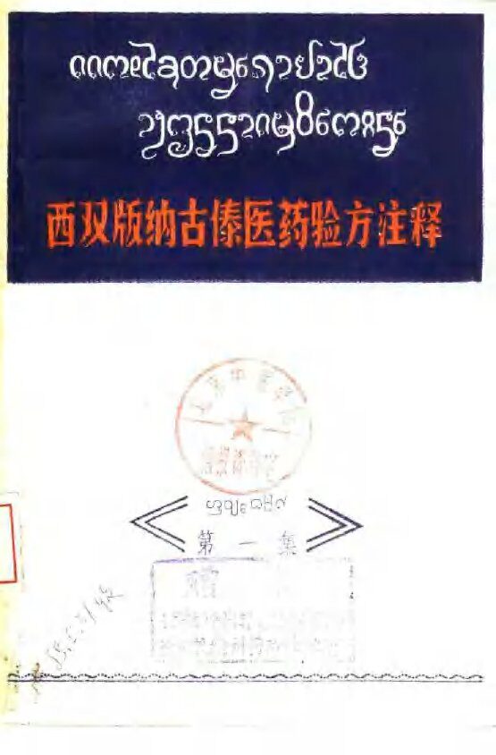 西双版纳古傣医药验方注释  第1集 封面