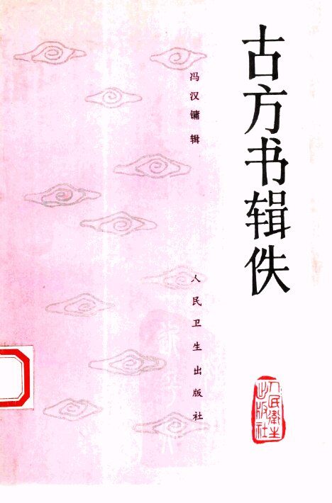 古方书辑佚 封面