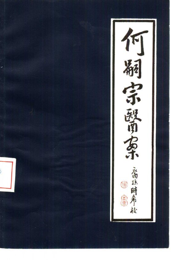 清代名医何嗣宗医案 封面