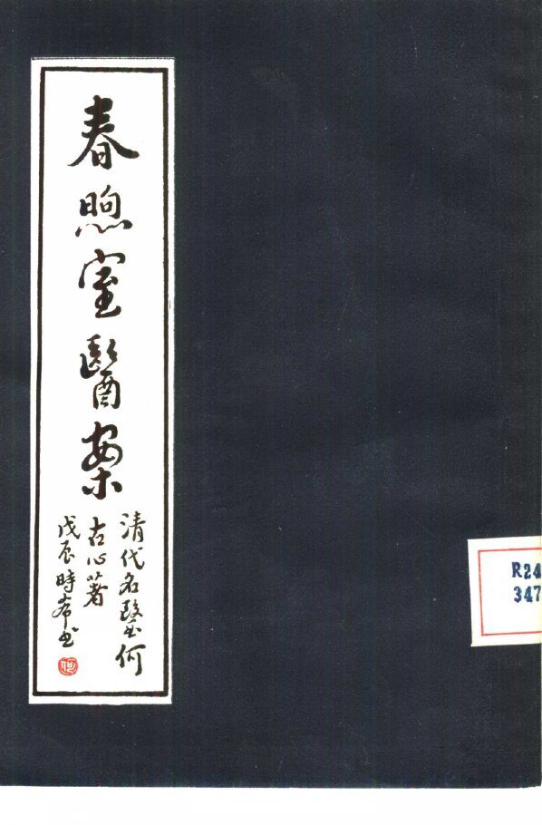 春煦室医案 封面