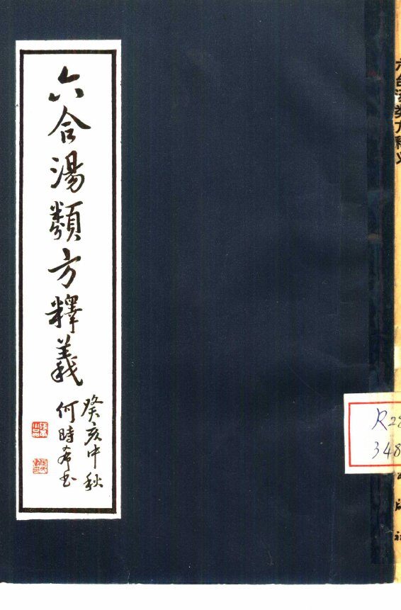 六合汤类方释义 封面