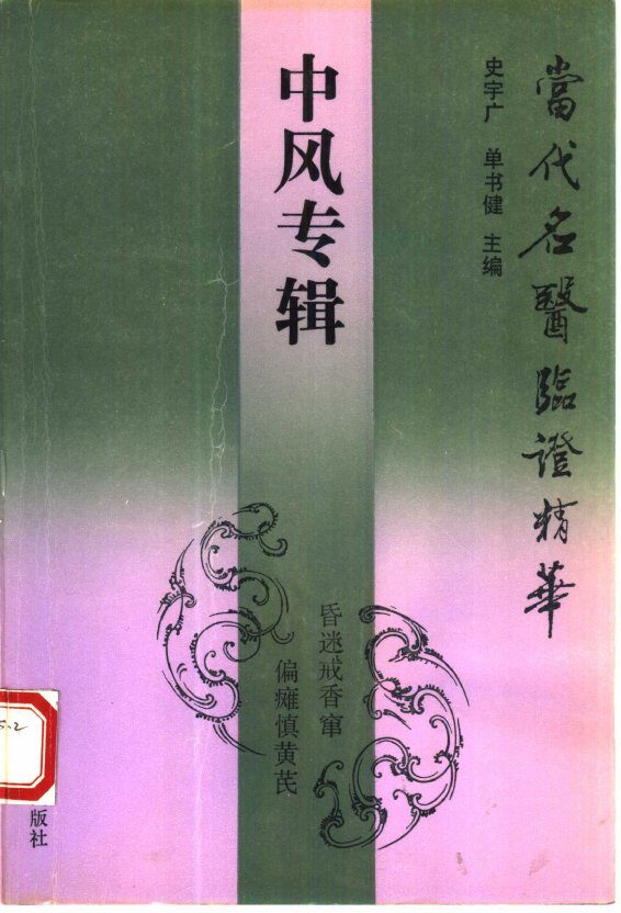 当代名医临证精华  中风专辑 封面