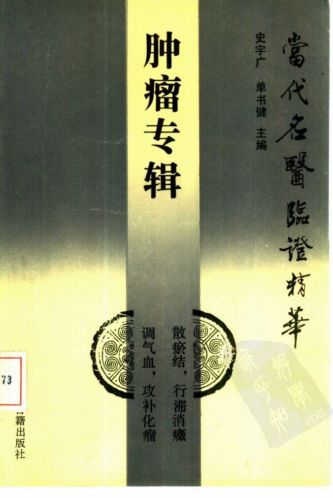 当代名医临证精华  肿瘤专辑 封面