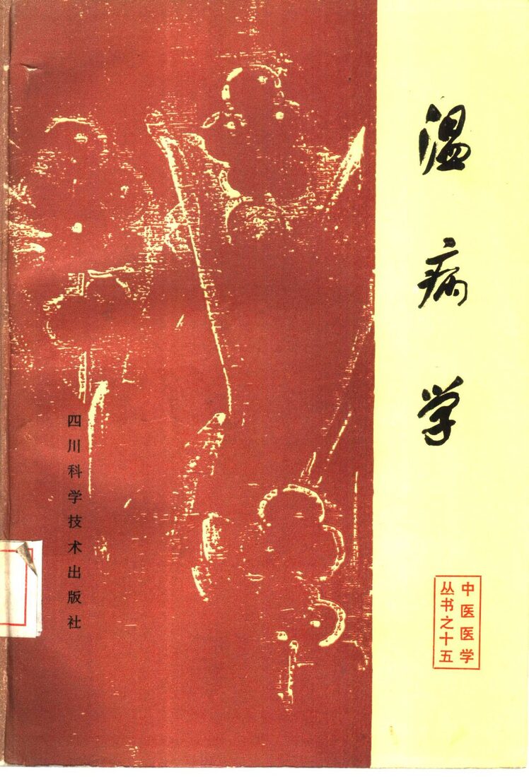 温病学 封面
