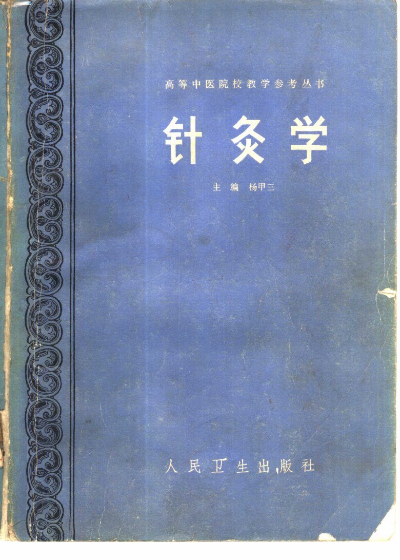针灸学 封面
