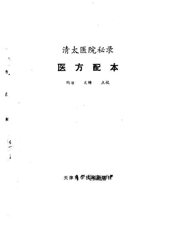 医方配本  清太医院秘录 封面