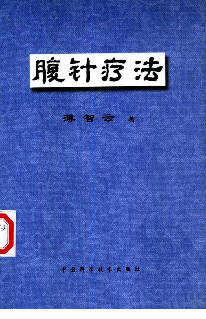 腹针疗法 封面
