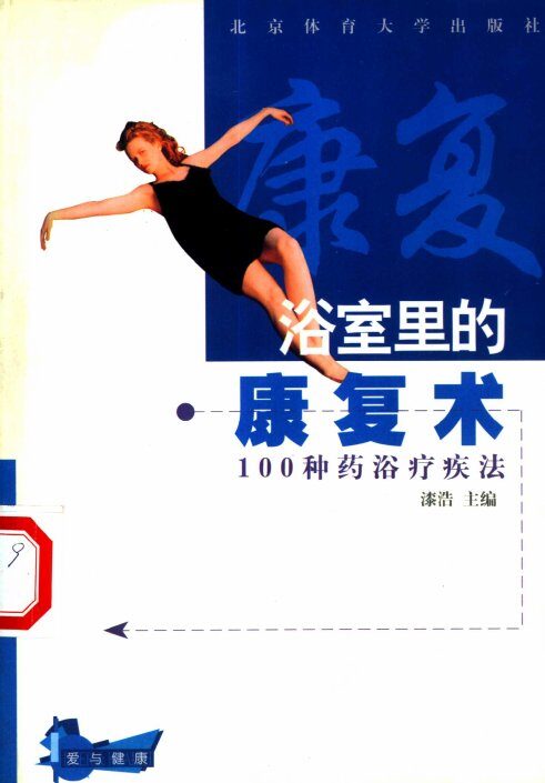 浴室里的康复术  100种药浴疗疾法 封面