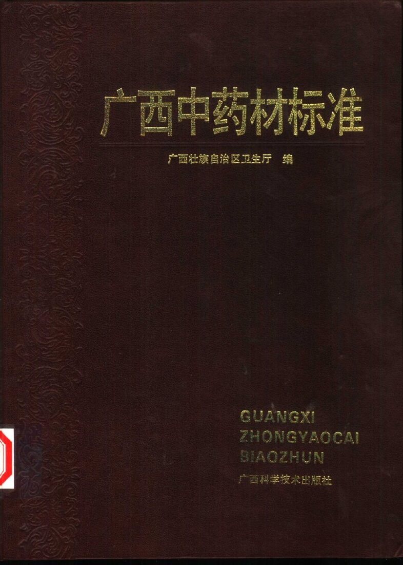 广西中药材标准  1990年版 封面