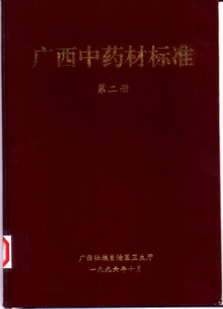 广西中药材标准  第2册 封面