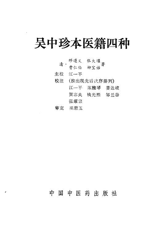 吴中珍本医籍四种 封面