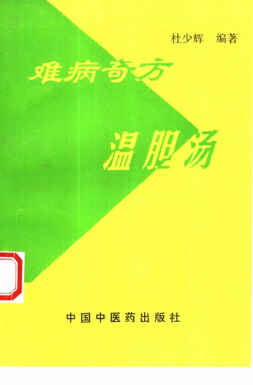 难病奇方温胆汤 封面