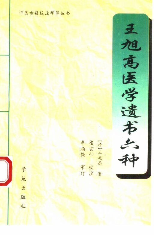 王旭高医学遗书六种 封面