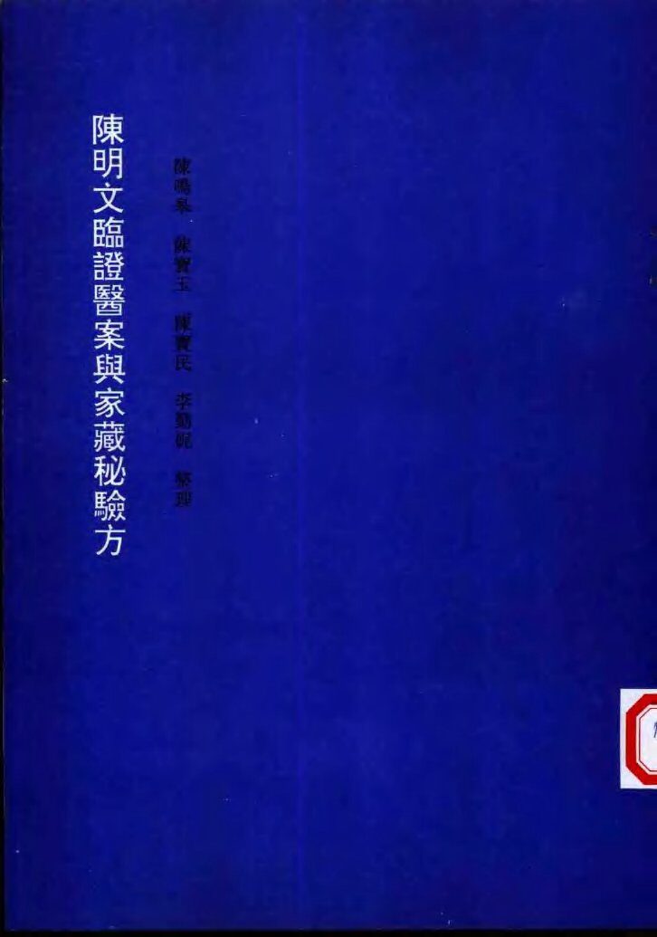 陈明文临证医案与家藏秘验方 封面