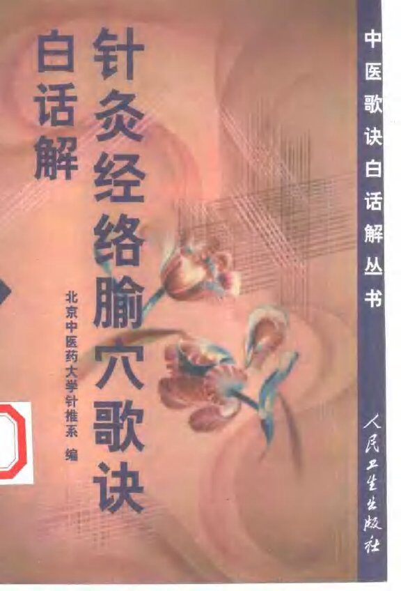 针灸经络腧穴歌诀白话解 封面