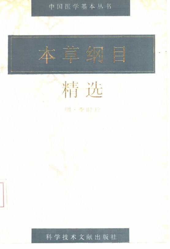 本草纲目精选 封面