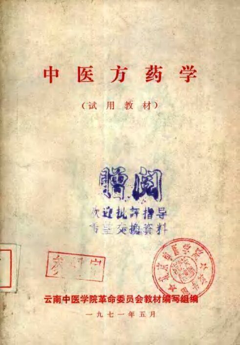 中医方药学  试用教材 封面