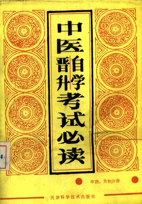 中医自学晋升考试必读  中药、方剂分册 封面