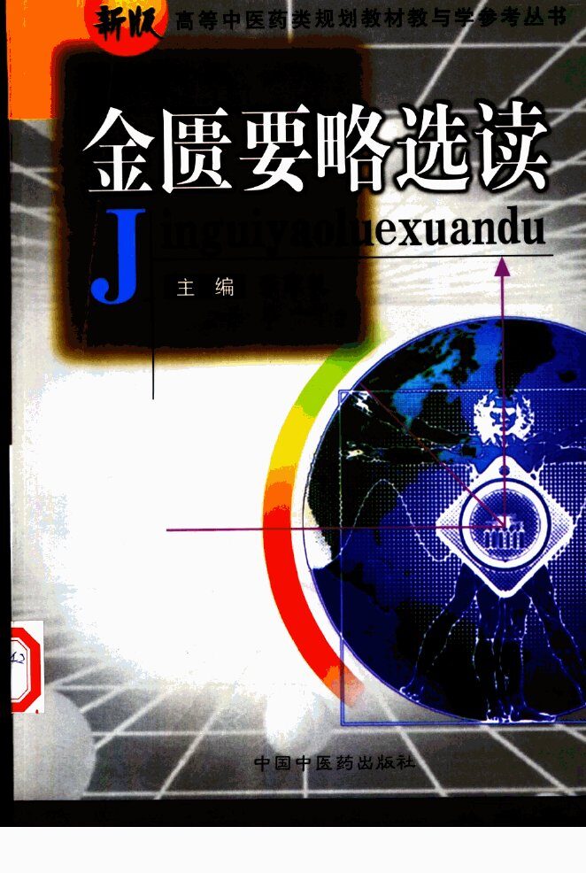 金匮要略选读 封面