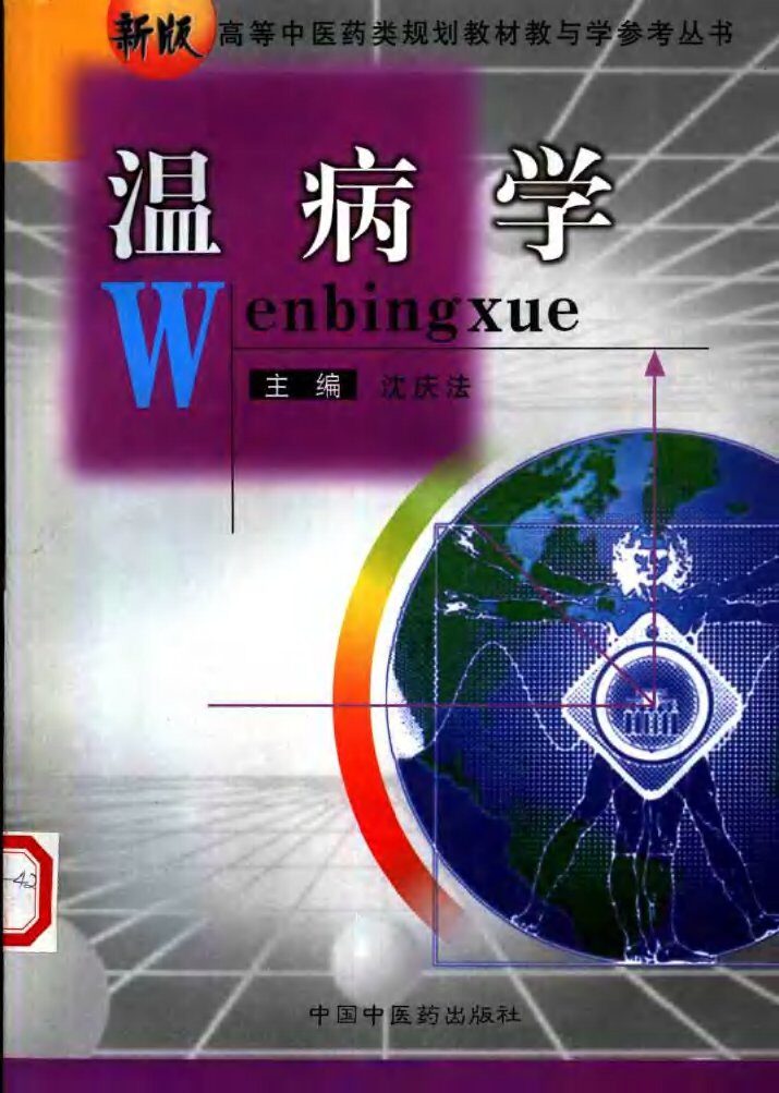 温病学 封面