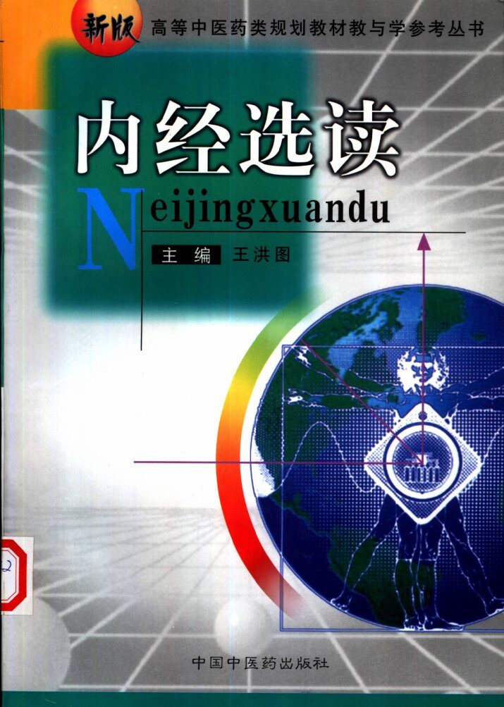 内经选读 封面