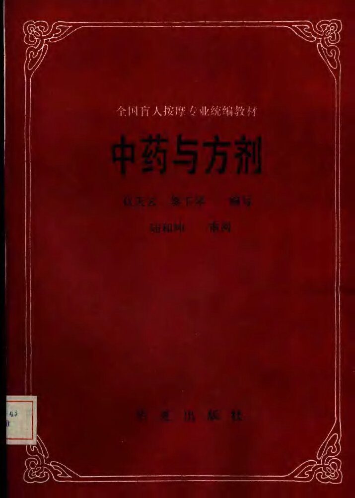 中药与方剂 封面