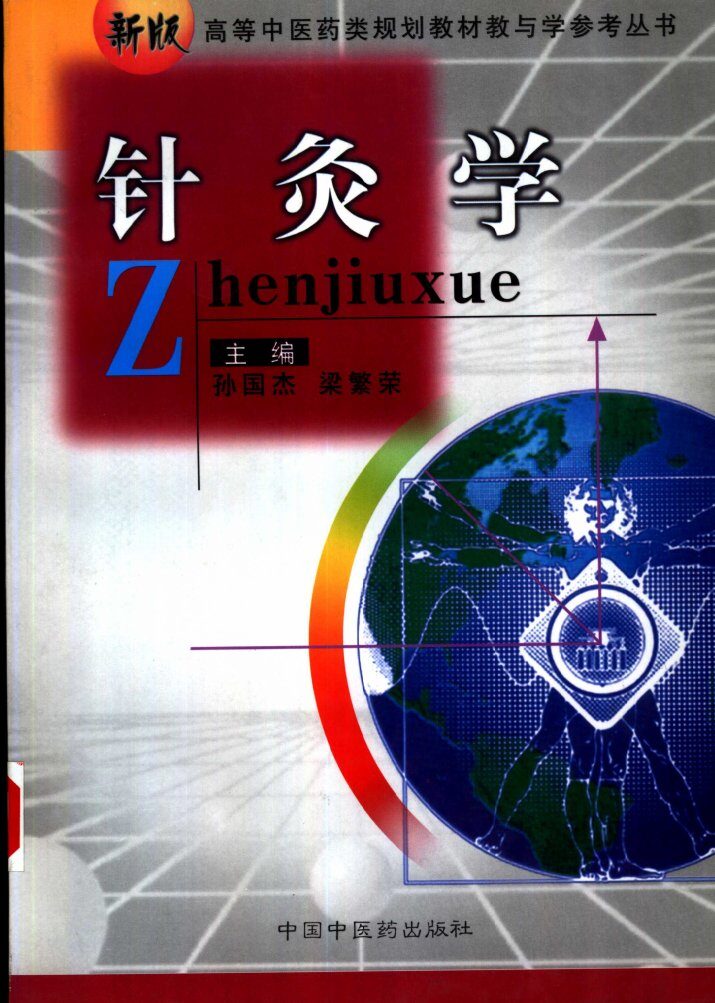 针灸学 封面