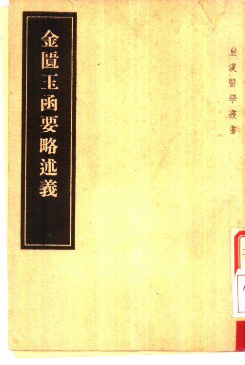 金匮玉函要略述义 封面