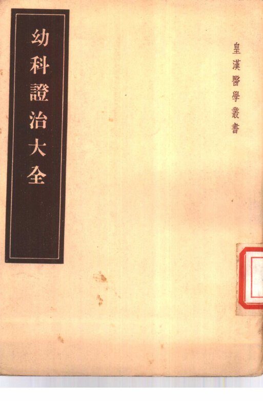 幼科证治大全 封面