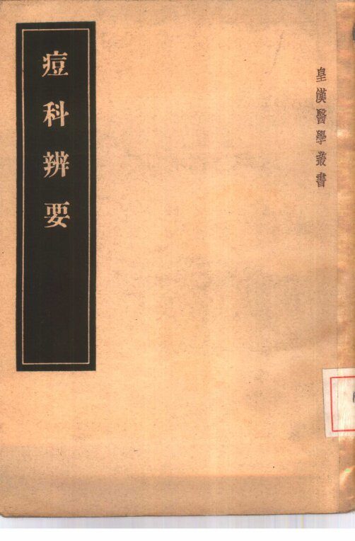 痘科辨要  10卷 封面