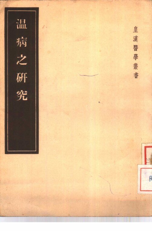 温病之研究  2卷 封面