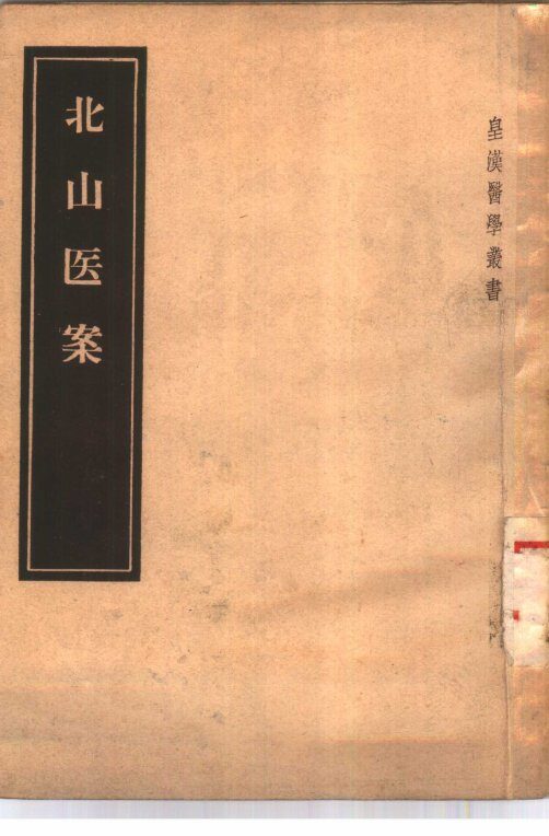 北山医案  3卷 封面