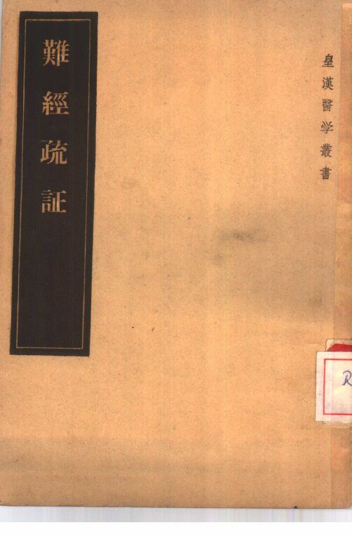 难经疏证  2卷 封面