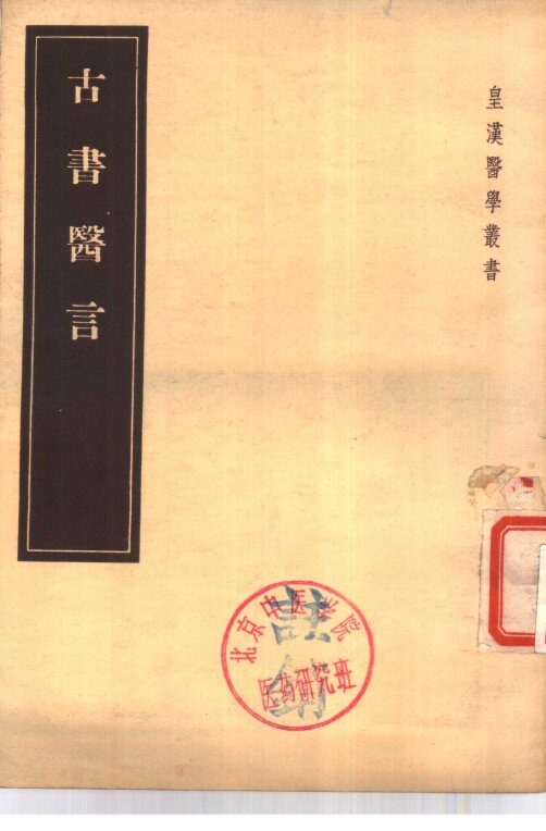 古书医言  4卷 封面