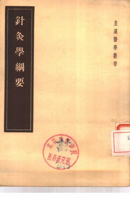 针灸学纲要 封面