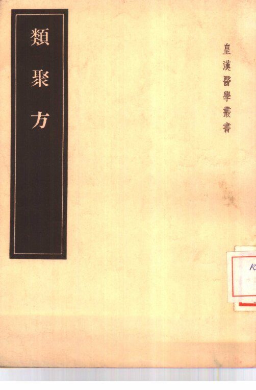 类聚方 封面