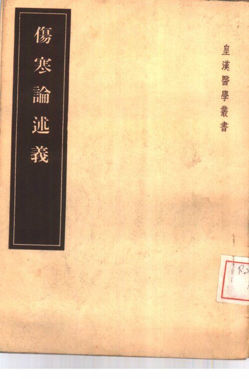 伤寒论述义  5卷 封面