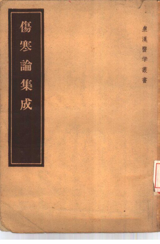 伤寒论集成  10卷 封面