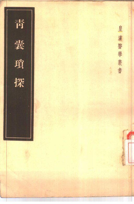 青囊琐探  2卷 封面
