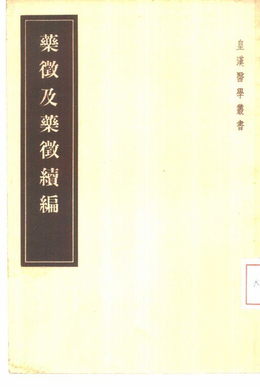 药征及药征续编 封面
