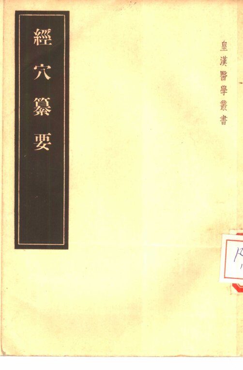经穴纂要  5卷 封面