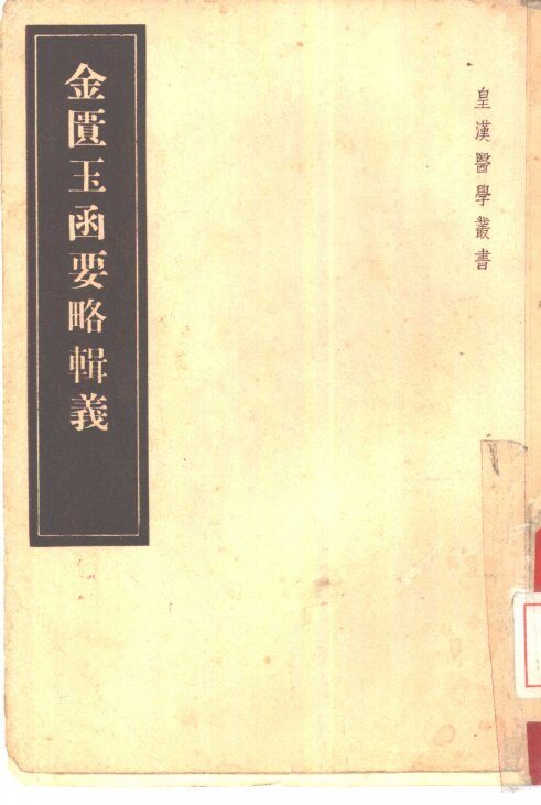 金匮玉函要略辑义  6卷 封面